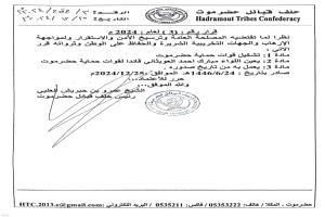 عاجل : حلف قبائل حضرموت يعلن تشكيل قوات عسكرية