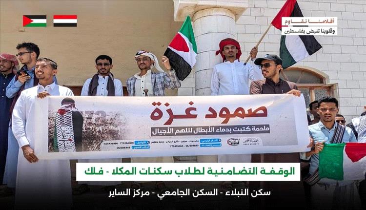 السكنات الطلابية بمدينة المكلا تُنظم وقفة تضامنية مع الشعب الفلسطيني