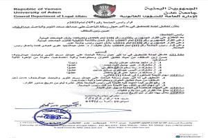 جامعة عدن تشكل لجنة للتحقيق في تطابق رسالتين علميتين